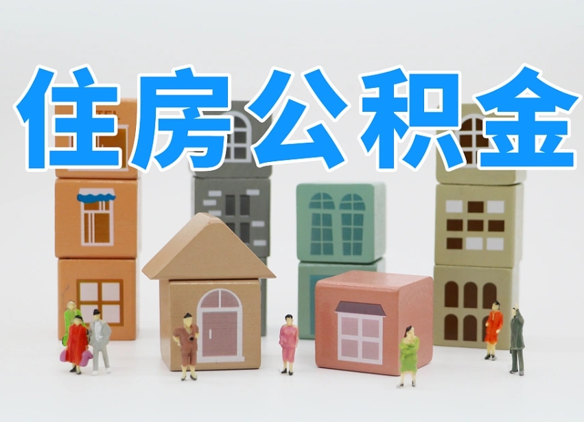 朔州深圳公积金提取金额怎么计算（朔州深圳住房公积金提取金额）
