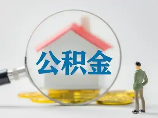 朔州有房无贷款怎么提取公积金（朔州已经有房了想取公积金）
